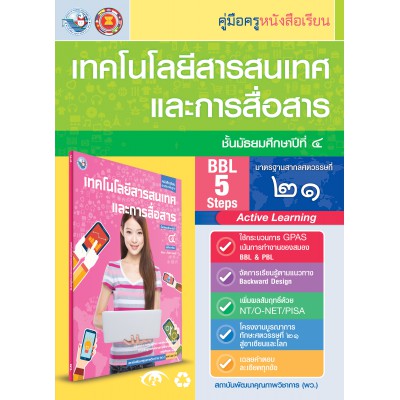 คู่มือครู หนังสือเรียนเทคโนโลยีสารสนเทศและการสื่อสาร ม.4